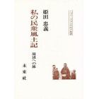 私の民衆風土記　周辺への旅