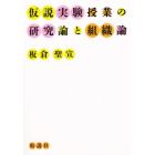 仮説実験授業の研究論と組織論