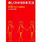 楽しくわかる日本文法　中学生・高校生日本語が見えてくる副読本