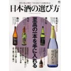 日本酒の選び方　至高の一本を手に入れる　現代の蔵元が醸す、“今をときめく”日本酒を楽しむ
