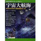 宇宙大航海　日本の天文学と惑星探査のいま
