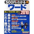 ５００円でわかるワード２０１０　美しい文書が思い通りに