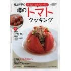 村上祥子の病気にならないぞ！噂のトマトクッキング　話題の「トマト氷」からのトマトいっぱいレシピ