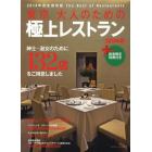 東京大人のための極上レストラン　２０１４年版