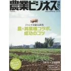 農業ビジネスマガジン　“強い農業”を実現するための情報誌　Ｖｏｌ．９（２０１５ＳＰＲＩＮＧ）