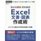 「伝わる資料」のためのＥｘｃｅｌ文書・図表作成術