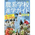 農系学校進学ガイド　農学、農系の学びに関心のある人におくる　２０１８