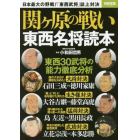 関ケ原の戦い東西名将読本　武将３０傑の能力を新解釈で徹底分析！