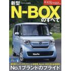 新型Ｎ－ＢＯＸのすべて