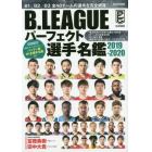 Ｂ．ＬＥＡＧＵＥパーフェクト選手名鑑　２０１９－２０２０