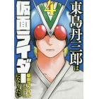 東島丹三郎は仮面ライダーになりたい　４