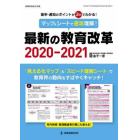 マップ＆シートで速攻理解！最新の教育改革　答申・通知のポイントが３分でわかる！　２０２０－２０２１