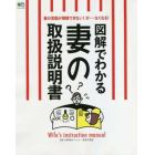 図解でわかる妻の取扱説明書　妻の言動が理解できない！が…なくなる！