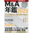 Ｍ＆Ａ年鑑　２０２３