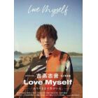 吉高志音１ｓｔ写真集ＬｏｖｅＭｙｓｅｌｆ