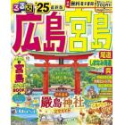 るるぶ広島　宮島　尾道　しまなみ海道　呉　’２５