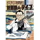 ゴルゴ１３スピンオフシリーズ　さいとう・プロ作品　１