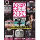鉄道模型Ｎゲージ大図鑑　日本型Ｎゲージ新製品オールカタログ　２０２４