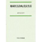 地域社会計画と住民生活