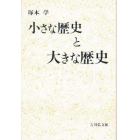 小さな歴史と大きな歴史