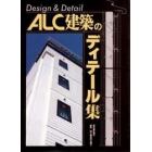 ＡＬＣ建築のディテール集