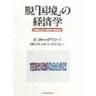 脱「国境」の経済学　産業立地と貿易の新理論