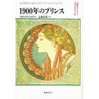 １９００年のプリンス　伯爵ロベール・ド・モンテスキュー伝　新装版