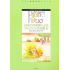 日本の作曲家によるオリジナル作品集　４