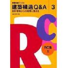 建築構造Ｑ＆Ａ　設計現場からの質問に答える　３