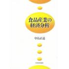 食品産業の経済分析