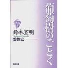 葡萄樹のごとく　霊性史