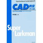 ＣＡＤ教室１年３組　ＳｕｐｅｒＬａｒｋｍａｎによるＣＡＤ入門