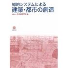 知的システムによる建築・都市の創造