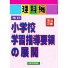 改訂小学校学習指導要領の展開　理科編