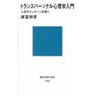 トランスパーソナル心理学入門