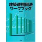 建築透視図法ワークブック