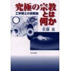 究極の宗教とは何か　工学博士の宗教論