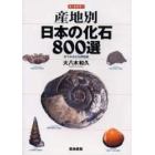 産地別日本の化石８００選　本でみる化石博物館