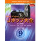 ギター・ソロのためのＪポップ大全　永久保存版！　９