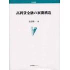 高利貸金融の展開構造