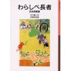 わらしべ長者　日本民話選