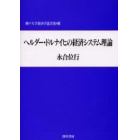 ヘルダー・ドルナイヒの経済システム理論