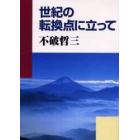 世紀の転換点に立って