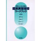 学生とともに創る臨床実習指導ワークブック