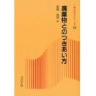 廃棄物とのつきあい方