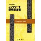 コンクリート標準示方書　２００２年制定ダムコンクリート編