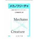 メカノクリーチャ　生物から学ぶデザインテクノロジー