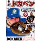 ドカベン　プロ野球編９