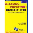 ポートフォリオでプロジェクト学習！　国際理解　国際ボランティア・ＩＴ戦略　コーチング手法導入