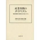 産業空間のダイナミズム　構造再編期の産業立地・地域システム